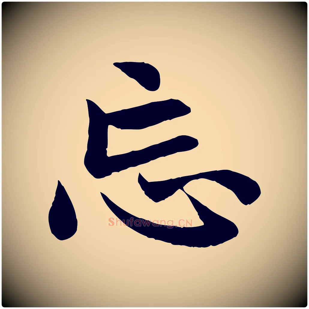 忘毛笔行楷写法,摘自元代赵孟頫与总管帖
