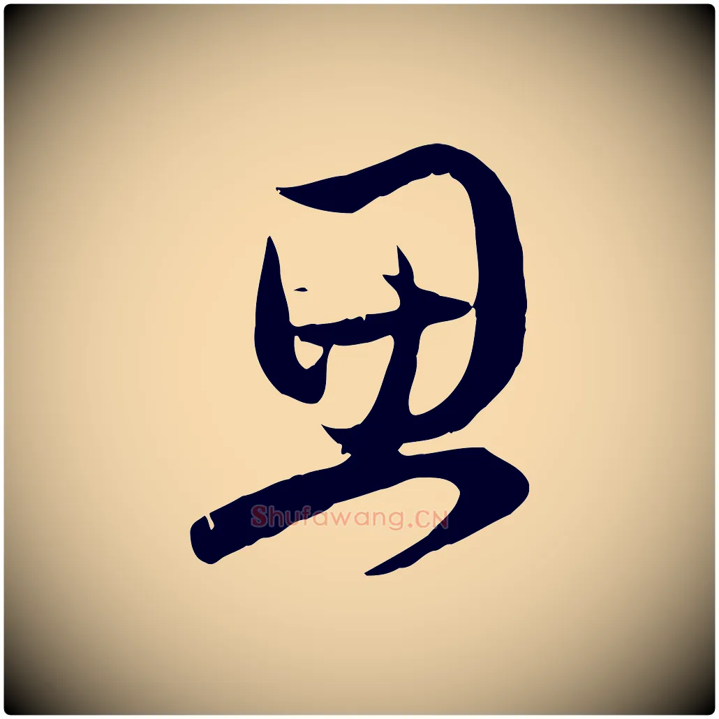 思毛笔行楷写法,摘自元代赵孟頫与总管帖