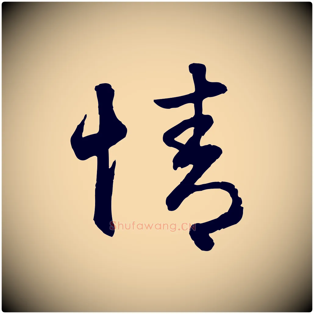 情毛笔行楷写法,摘自元代赵孟頫与总管帖