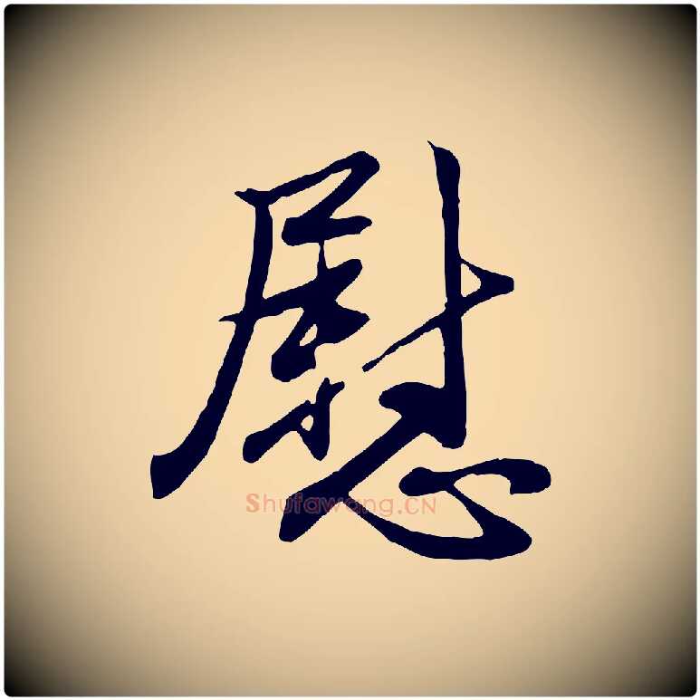 慰毛笔行楷写法,摘自元代赵孟頫与总管帖