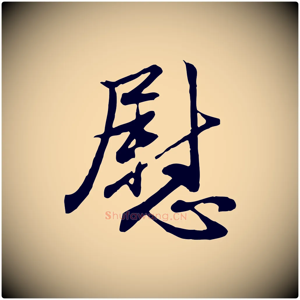 慰毛笔行楷写法,摘自元代赵孟頫与总管帖