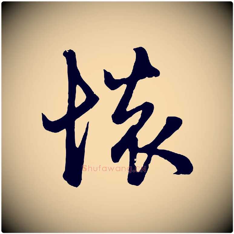 懷毛笔行楷写法,摘自元代赵孟頫与总管帖