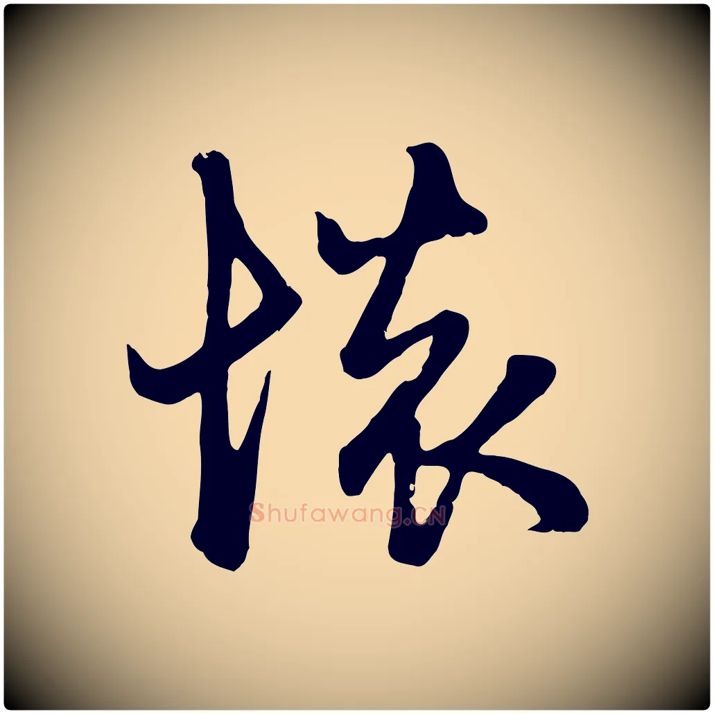 懷毛笔行楷写法,摘自元代赵孟頫与总管帖