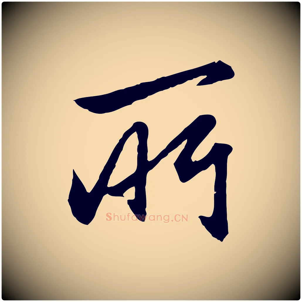 所毛笔行楷写法,摘自元代赵孟頫与总管帖