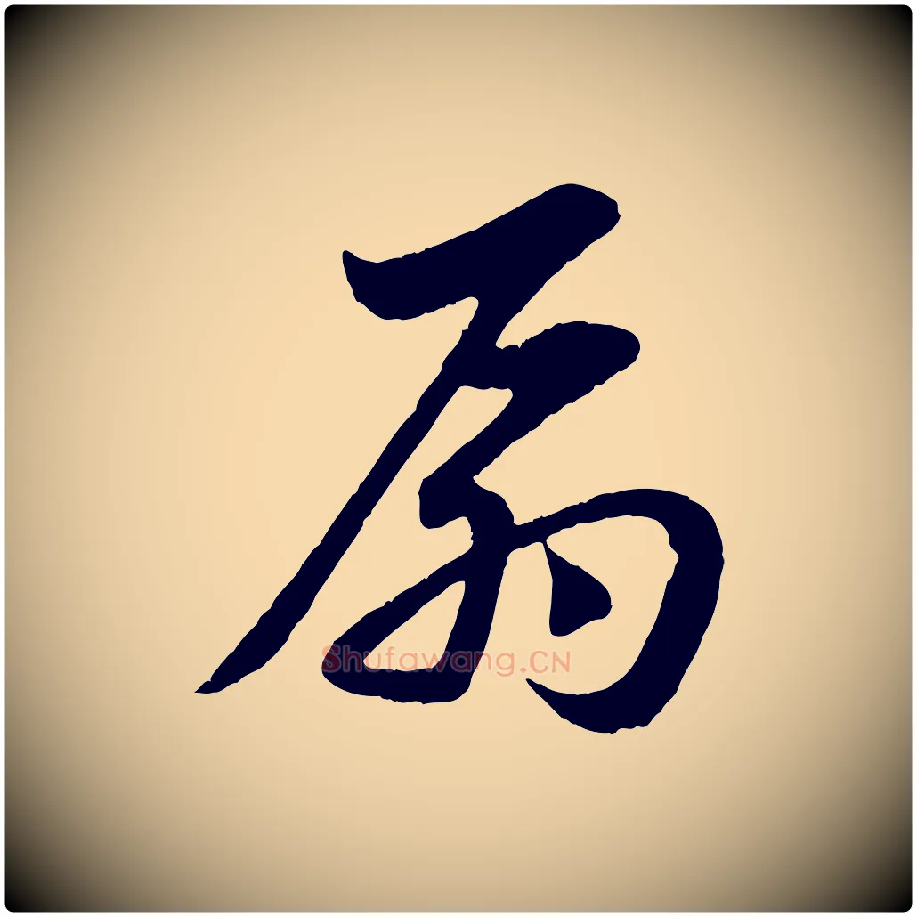 扇毛笔行楷写法,摘自元代赵孟頫与总管帖