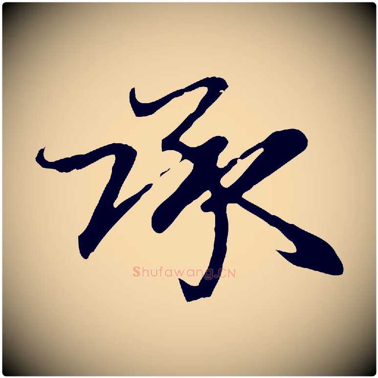 承毛笔行楷写法,摘自元代赵孟頫与总管帖