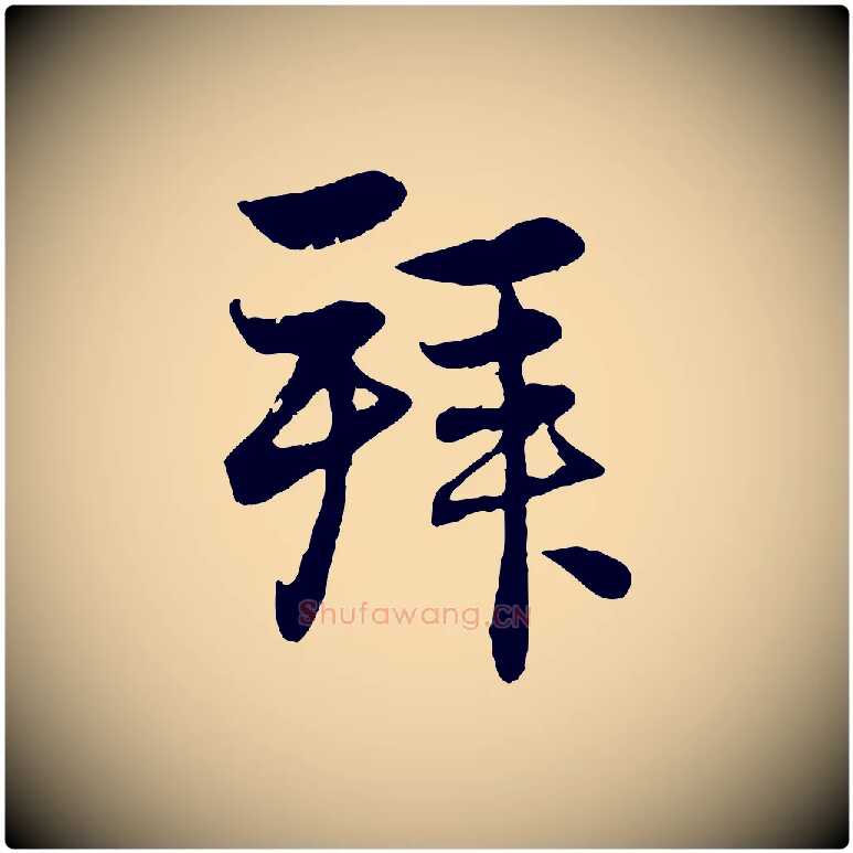 拜毛笔行楷写法,摘自元代赵孟頫与总管帖