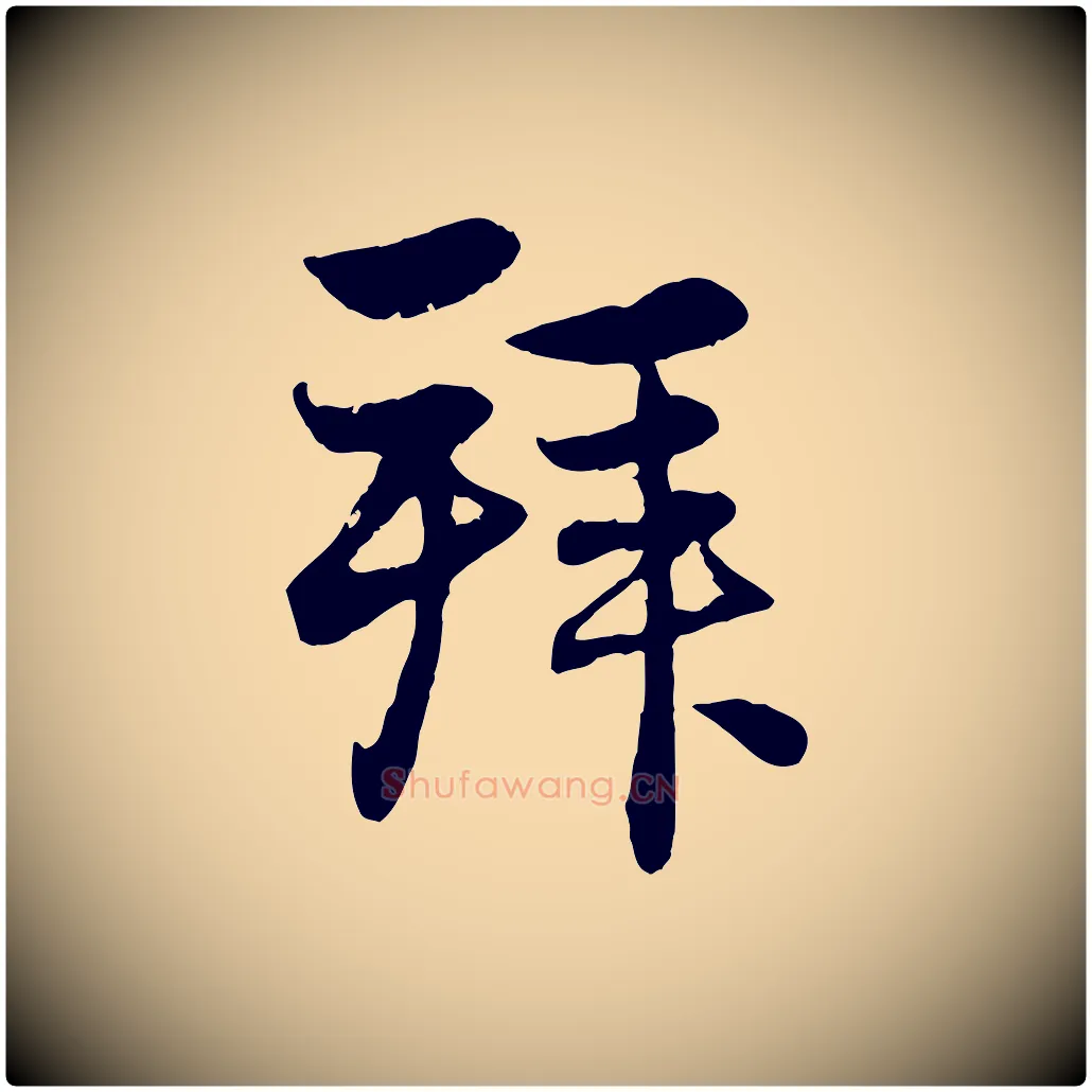 拜毛笔行楷写法,摘自元代赵孟頫与总管帖