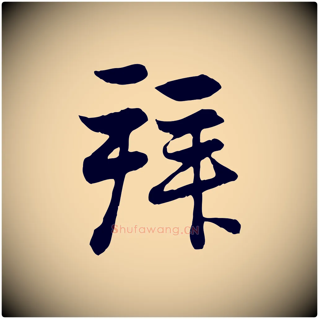 拜毛笔行楷写法,摘自元代赵孟頫与总管帖