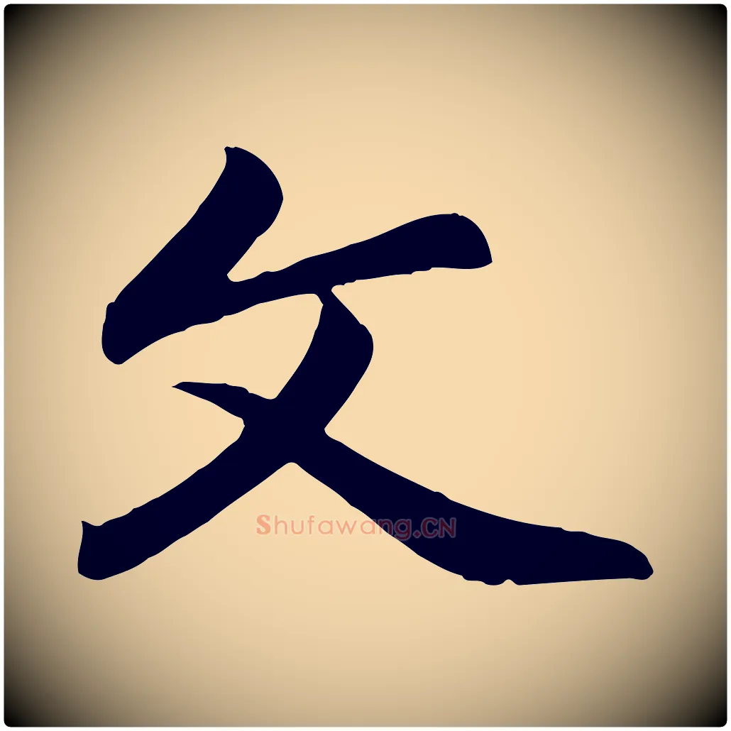 文毛笔行楷写法,摘自元代赵孟頫与总管帖