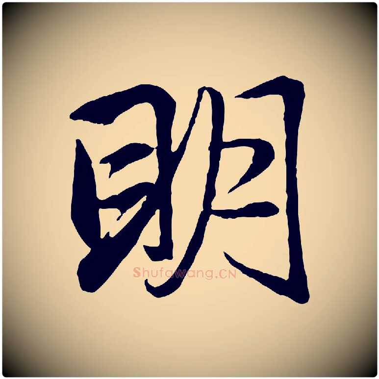 明毛笔行楷写法,摘自元代赵孟頫与总管帖