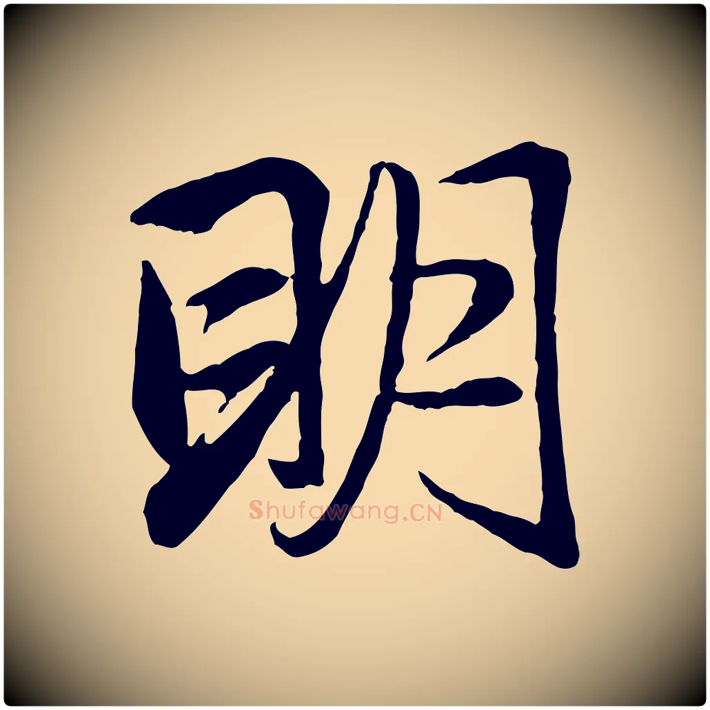 明毛笔行楷写法,摘自元代赵孟頫与总管帖