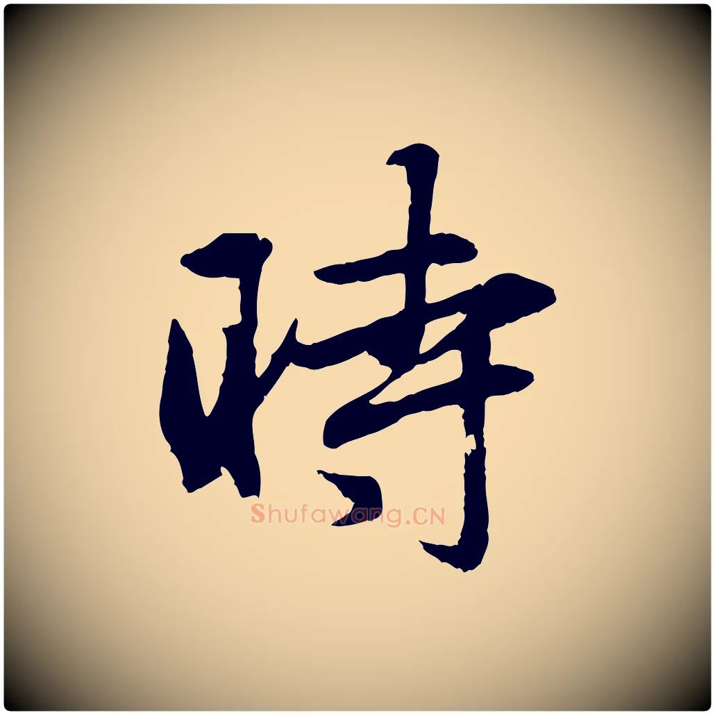 時毛笔行楷写法,摘自元代赵孟頫与总管帖