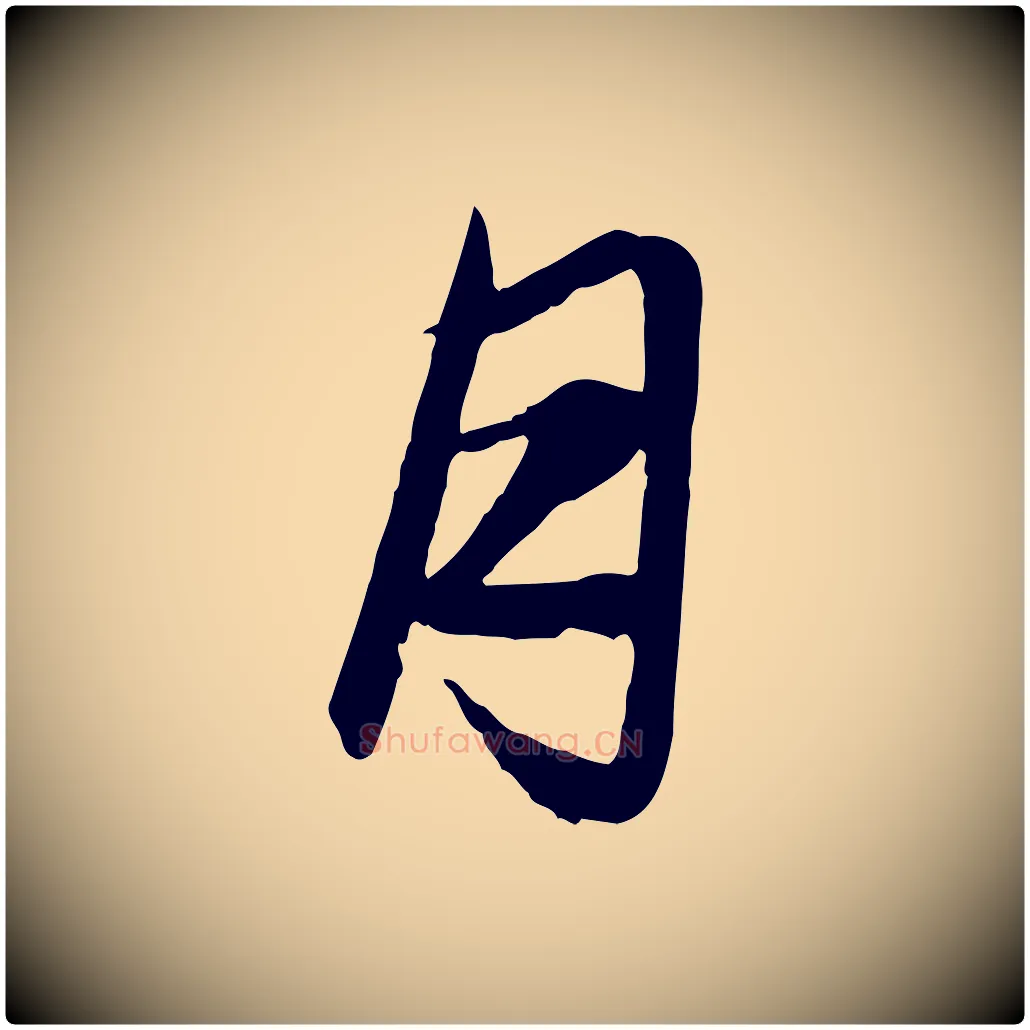 月毛笔行楷写法,摘自元代赵孟頫与总管帖