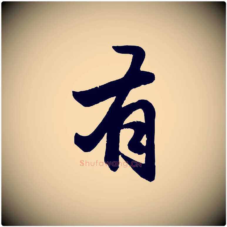 有毛笔行楷写法,摘自元代赵孟頫与总管帖