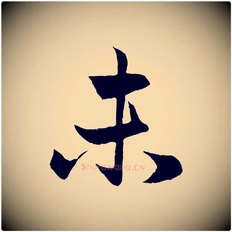 未毛笔行楷写法,摘自元代赵孟頫与总管帖