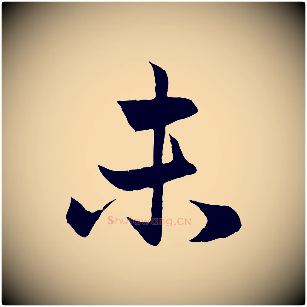 未毛笔行楷写法,摘自元代赵孟頫与总管帖