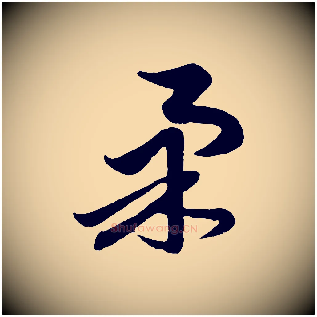 柔毛笔行楷写法,摘自元代赵孟頫与总管帖