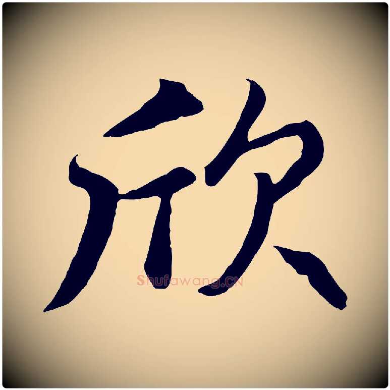 欣毛笔行楷写法,摘自元代赵孟頫与总管帖