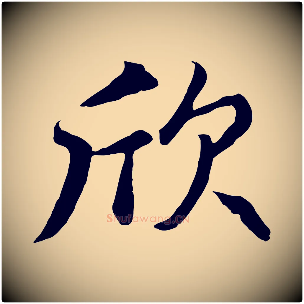 欣毛笔行楷写法,摘自元代赵孟頫与总管帖