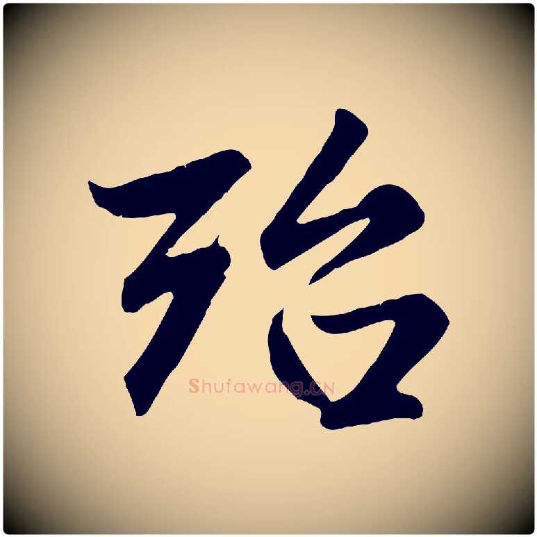 殆毛笔行楷写法,摘自元代赵孟頫与总管帖