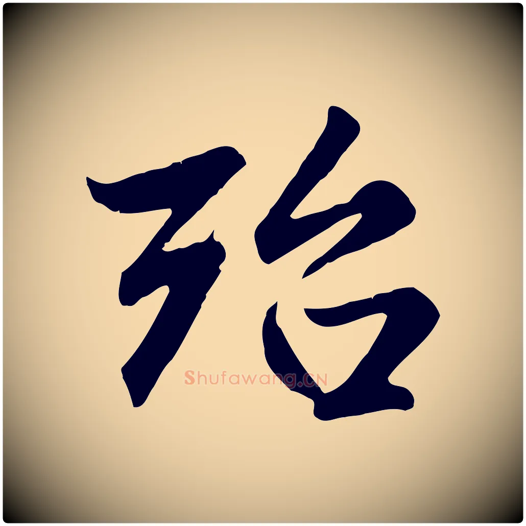 殆毛笔行楷写法,摘自元代赵孟頫与总管帖