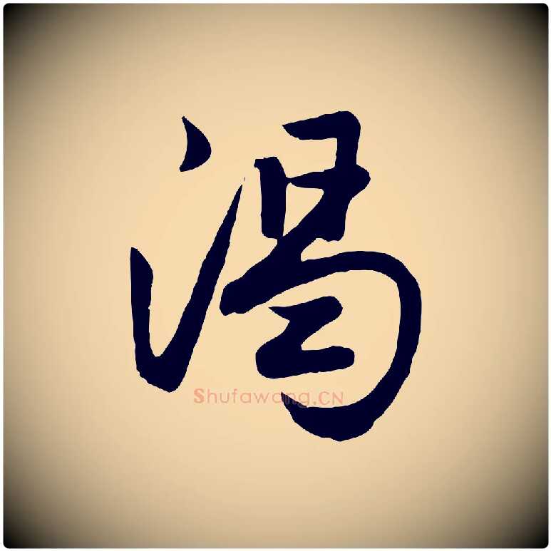 渴毛笔行楷写法,摘自元代赵孟頫与总管帖