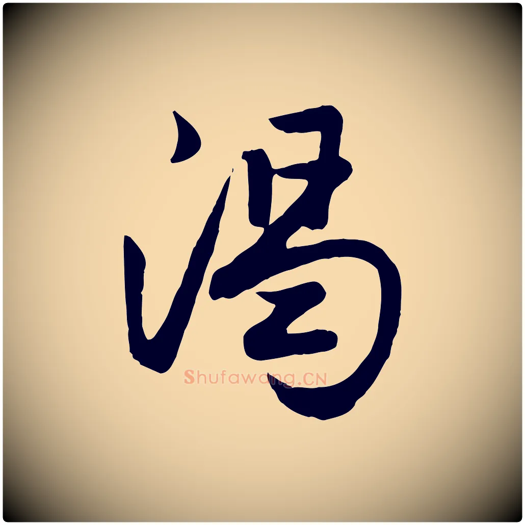 渴毛笔行楷写法,摘自元代赵孟頫与总管帖