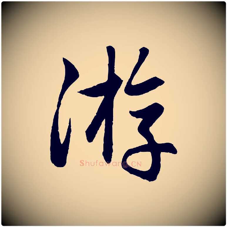 游毛笔行楷写法,摘自元代赵孟頫与总管帖