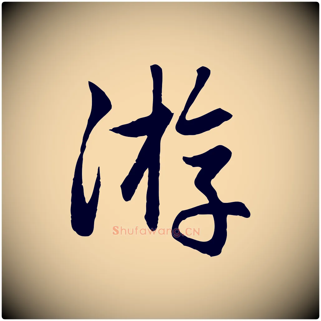 游毛笔行楷写法,摘自元代赵孟頫与总管帖