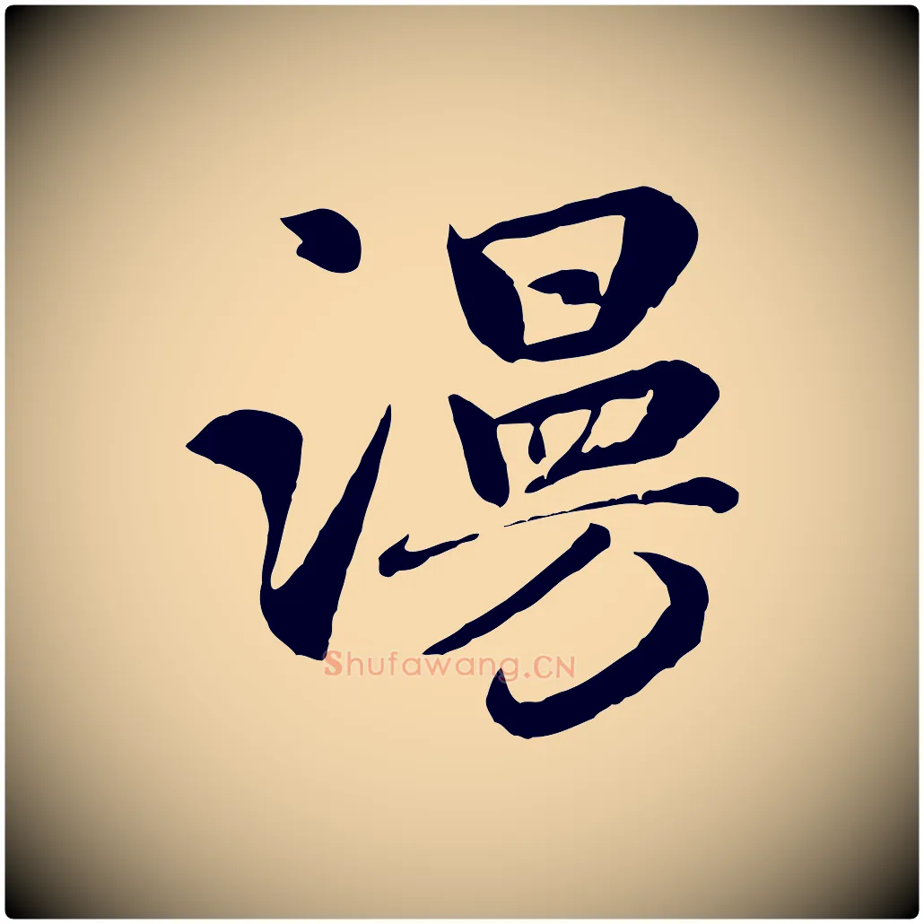 漫毛笔行楷写法,摘自元代赵孟頫与总管帖