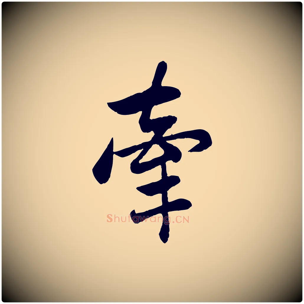 牽毛笔行楷写法,摘自元代赵孟頫与总管帖