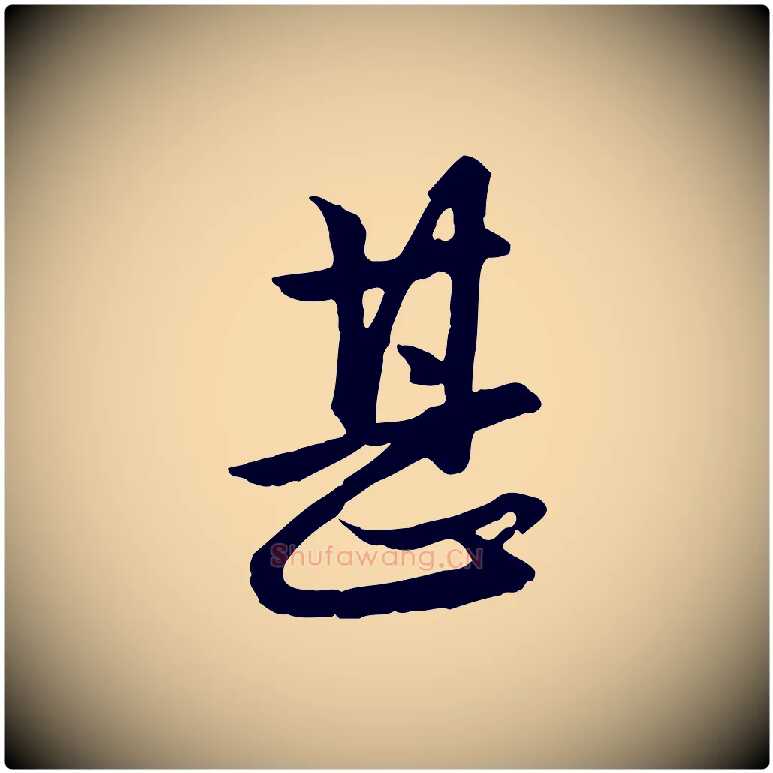 甚毛笔行楷写法,摘自元代赵孟頫与总管帖