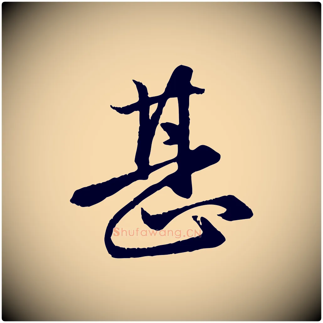 甚毛笔行楷写法,摘自元代赵孟頫与总管帖