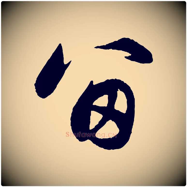 留毛笔行楷写法,摘自元代赵孟頫与总管帖