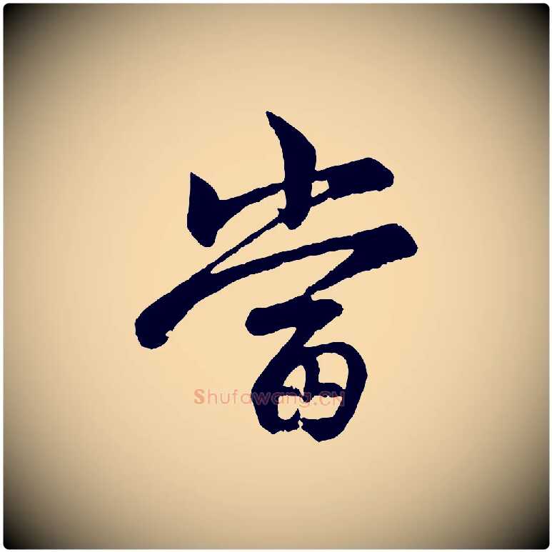當毛笔行楷写法,摘自元代赵孟頫与总管帖