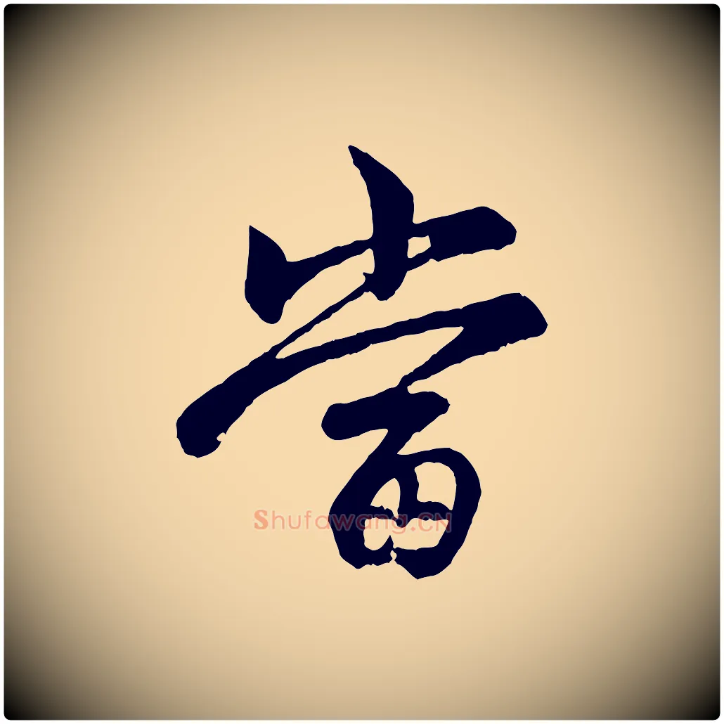 當毛笔行楷写法,摘自元代赵孟頫与总管帖