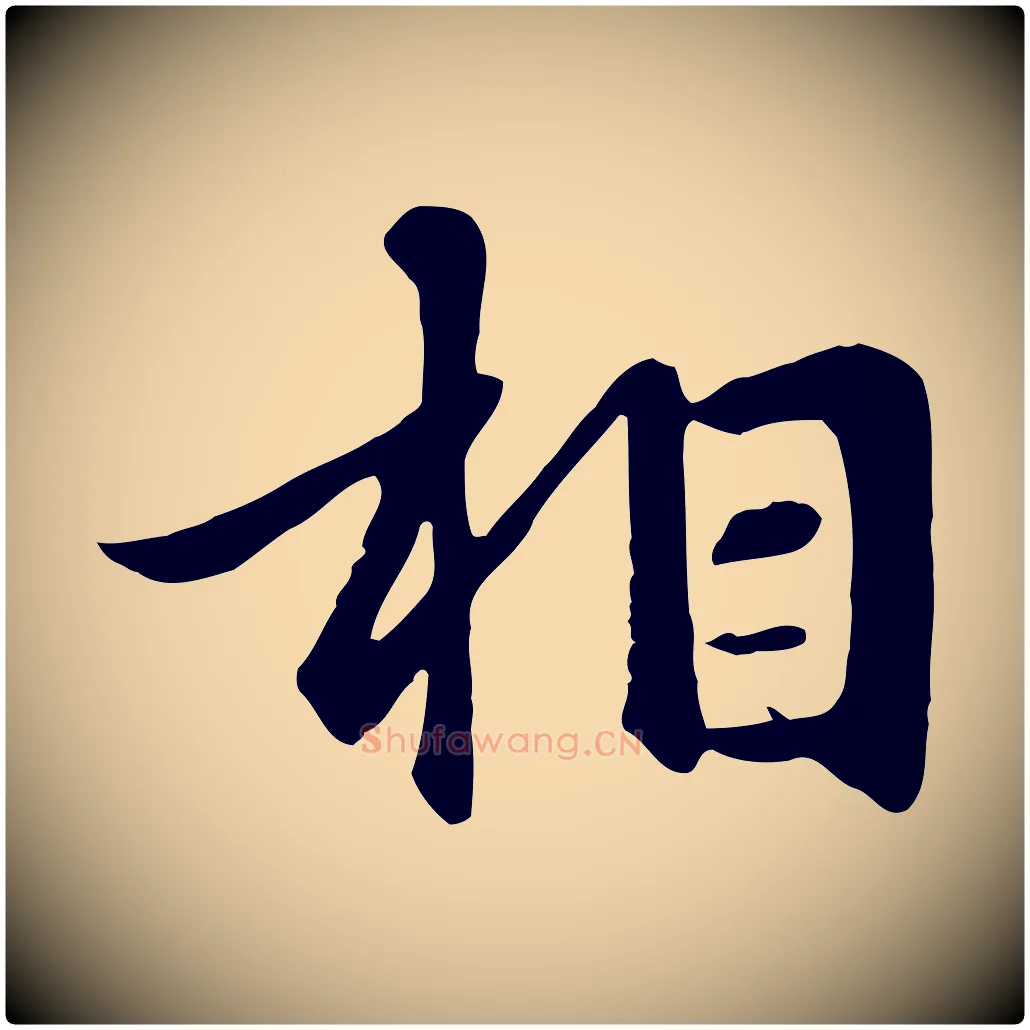 相毛笔行楷写法,摘自元代赵孟頫与总管帖