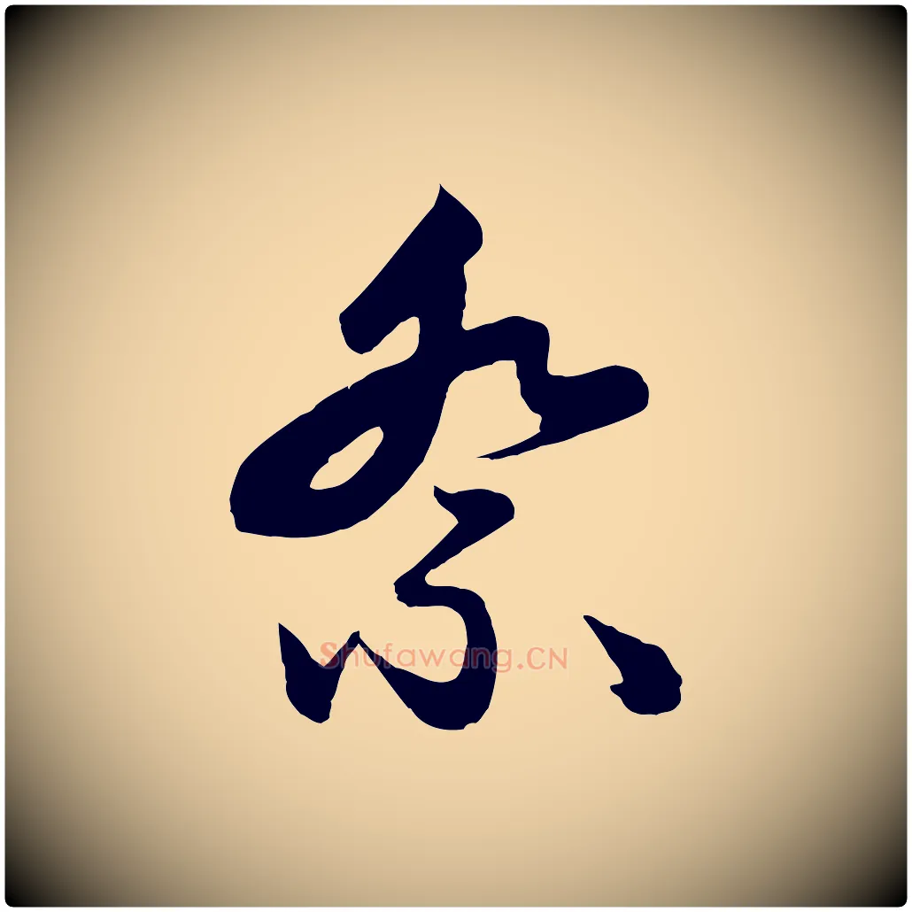 祭毛笔行楷写法,摘自元代赵孟頫与总管帖