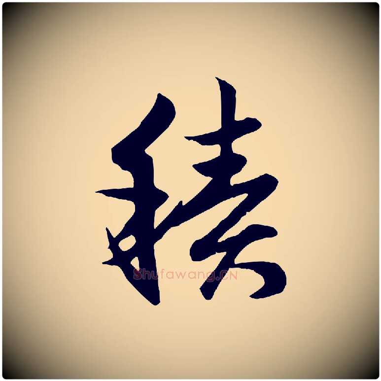 積毛笔行楷写法,摘自元代赵孟頫与总管帖