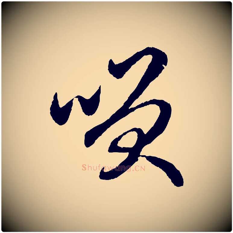 笑毛笔行楷写法,摘自元代赵孟頫与总管帖