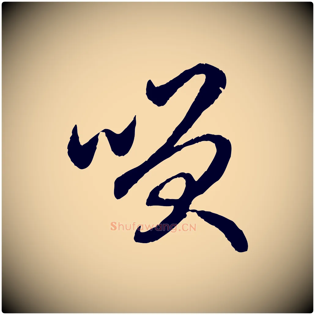 笑毛笔行楷写法,摘自元代赵孟頫与总管帖