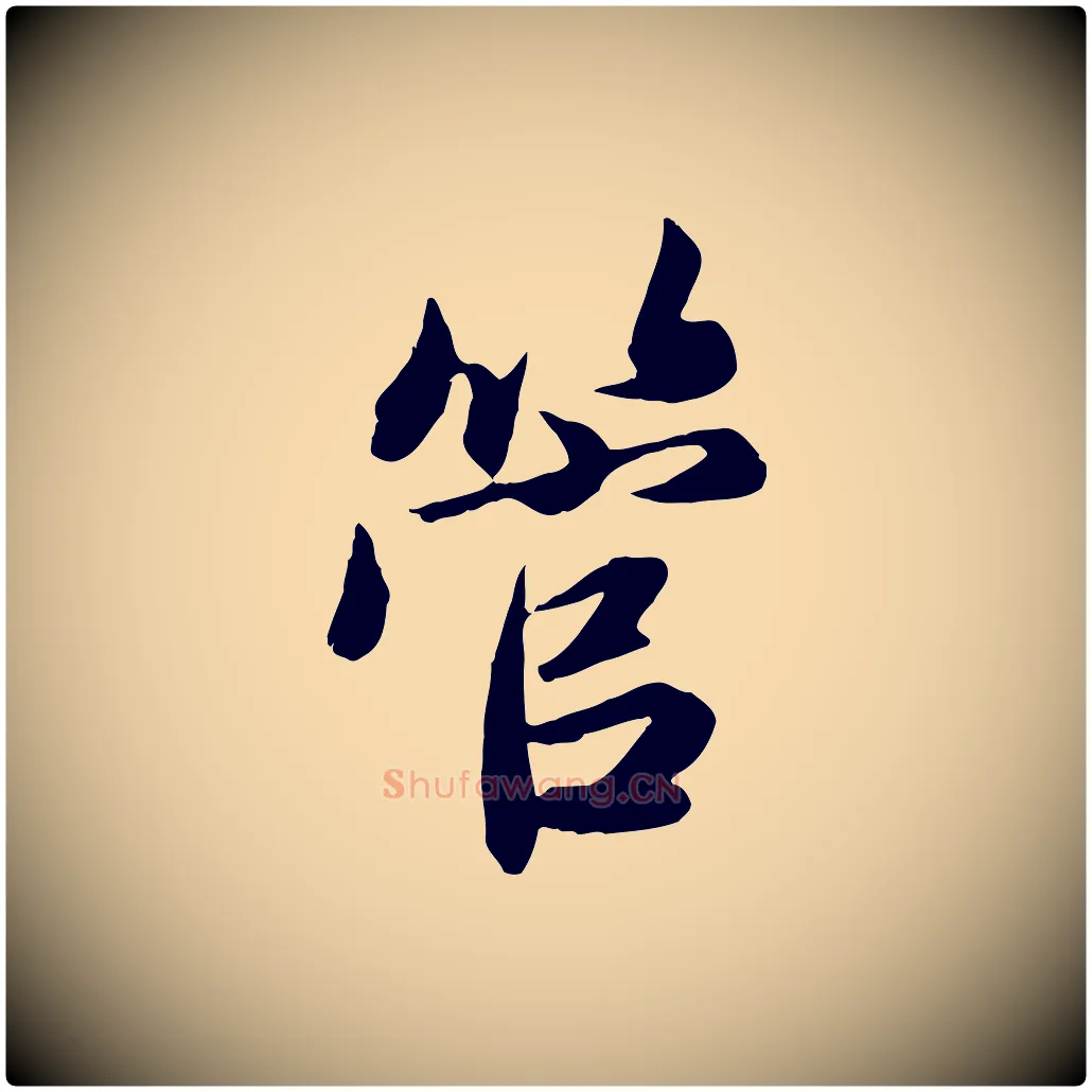 管毛笔行楷写法,摘自元代赵孟頫与总管帖