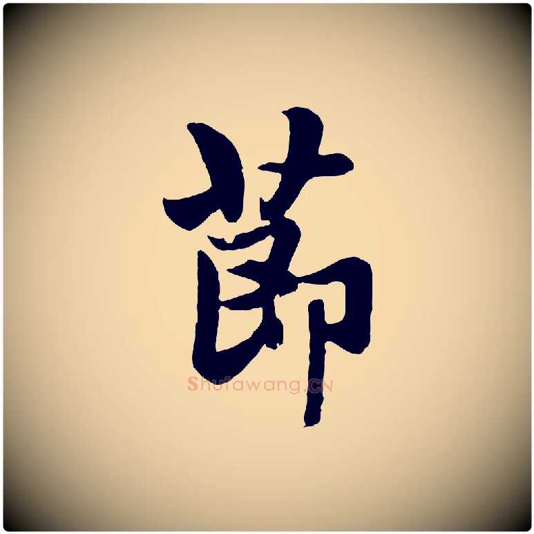 節毛笔行楷写法,摘自元代赵孟頫与总管帖