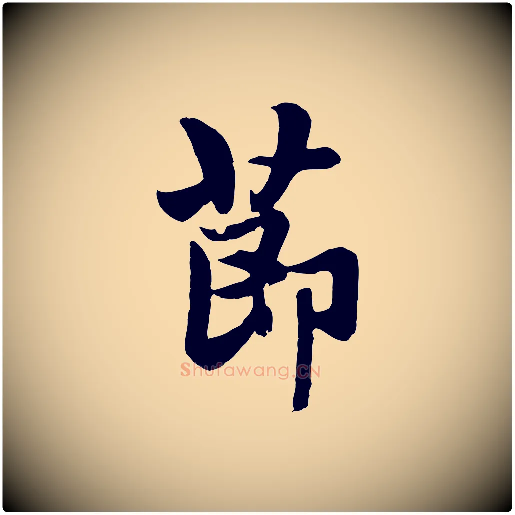 節毛笔行楷写法,摘自元代赵孟頫与总管帖