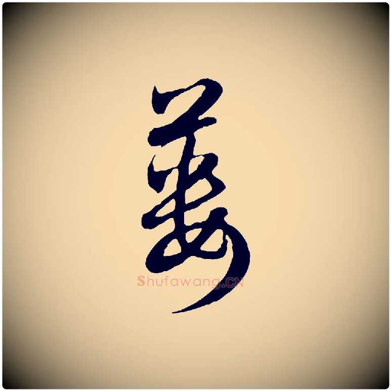 簍毛笔行楷写法,摘自元代赵孟頫与总管帖