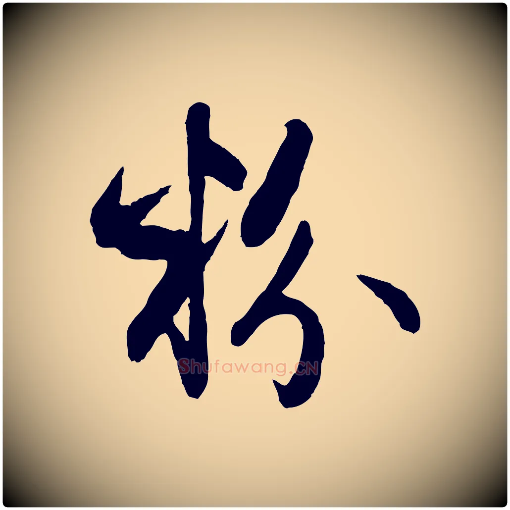 粉毛笔行楷写法,摘自元代赵孟頫与总管帖