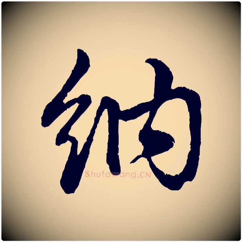 納毛笔行楷写法,摘自元代赵孟頫与总管帖