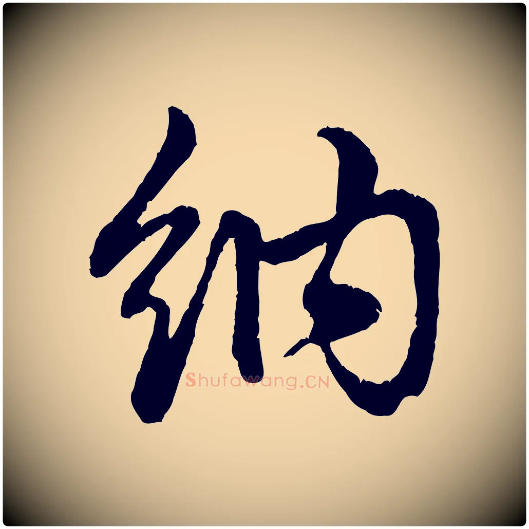 納毛笔行楷写法,摘自元代赵孟頫与总管帖