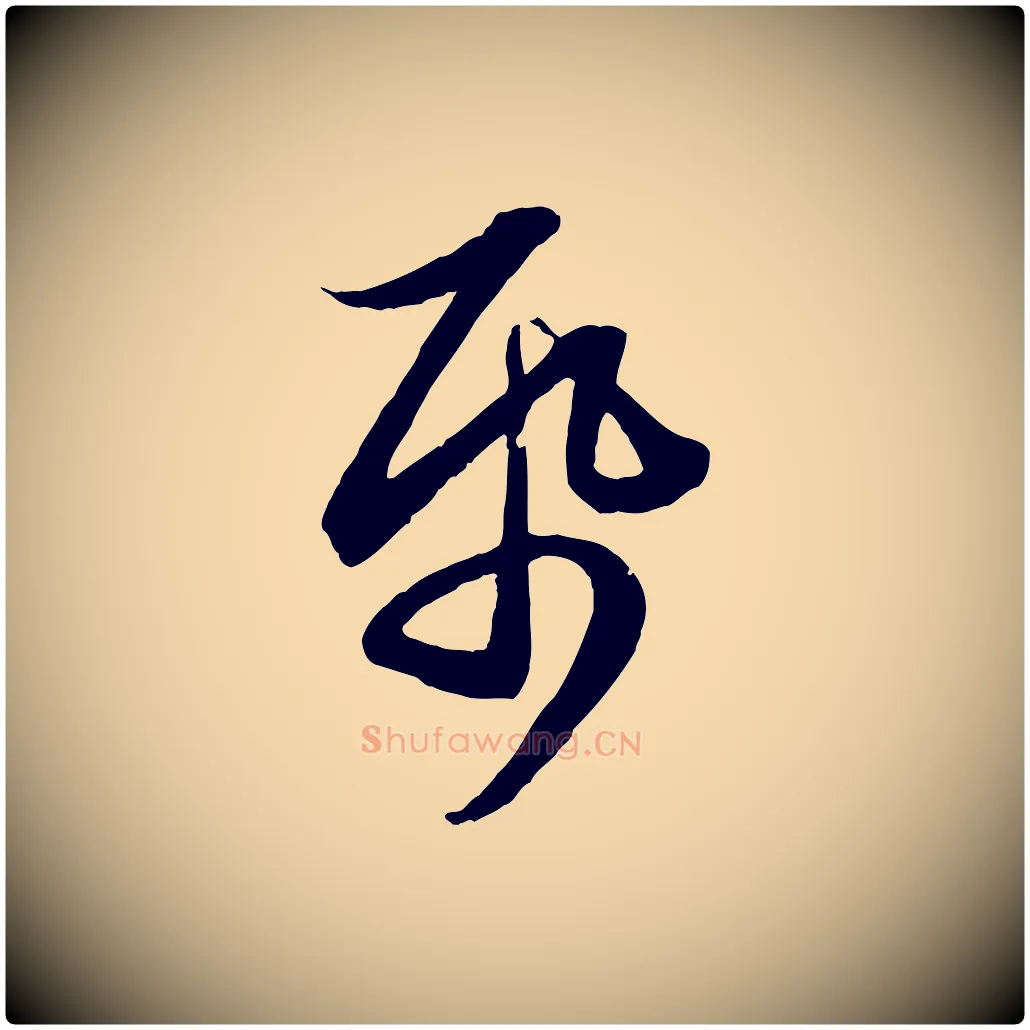 紙毛笔行楷写法,摘自元代赵孟頫与总管帖